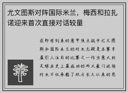 尤文图斯对阵国际米兰，梅西和拉扎诺迎来首次直接对话较量