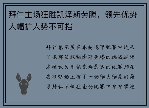 拜仁主场狂胜凯泽斯劳滕，领先优势大幅扩大势不可挡