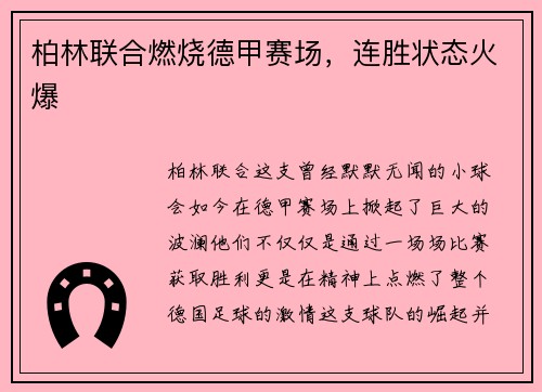 柏林联合燃烧德甲赛场，连胜状态火爆