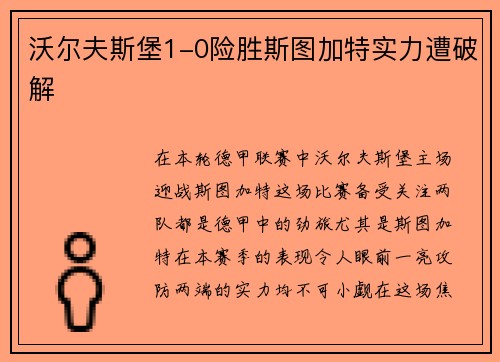 沃尔夫斯堡1-0险胜斯图加特实力遭破解
