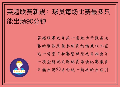 英超联赛新规：球员每场比赛最多只能出场90分钟