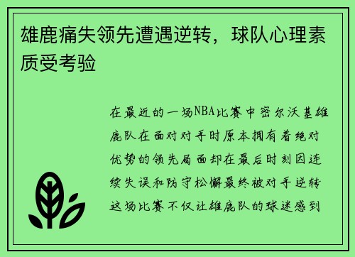 雄鹿痛失领先遭遇逆转，球队心理素质受考验