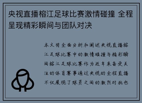 央视直播榕江足球比赛激情碰撞 全程呈现精彩瞬间与团队对决