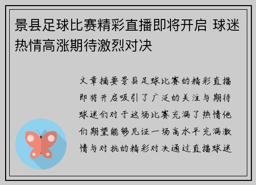 景县足球比赛精彩直播即将开启 球迷热情高涨期待激烈对决