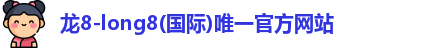 龙8国际